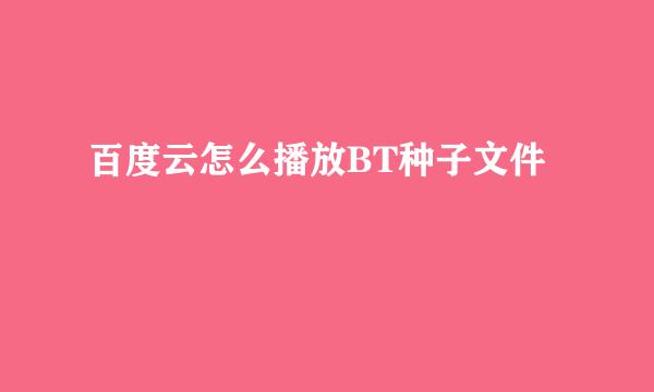 百度云怎么播放BT种子文件