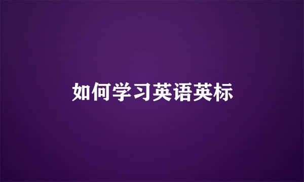 如何学习英语英标