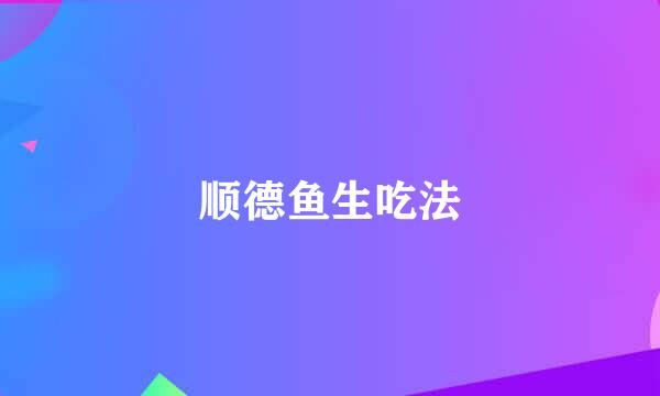 顺德鱼生吃法