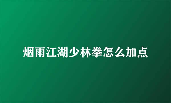烟雨江湖少林拳怎么加点