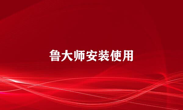 鲁大师安装使用
