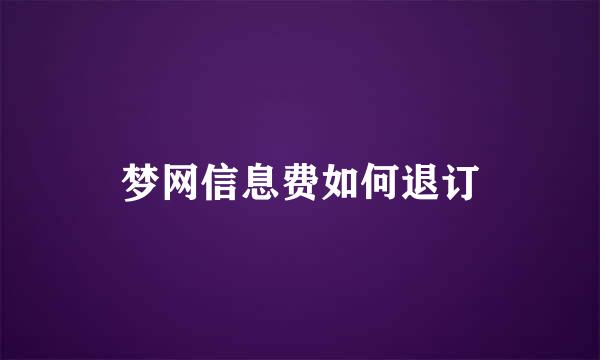 梦网信息费如何退订