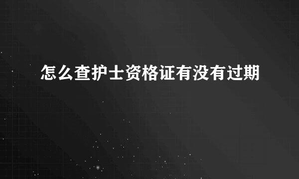 怎么查护士资格证有没有过期