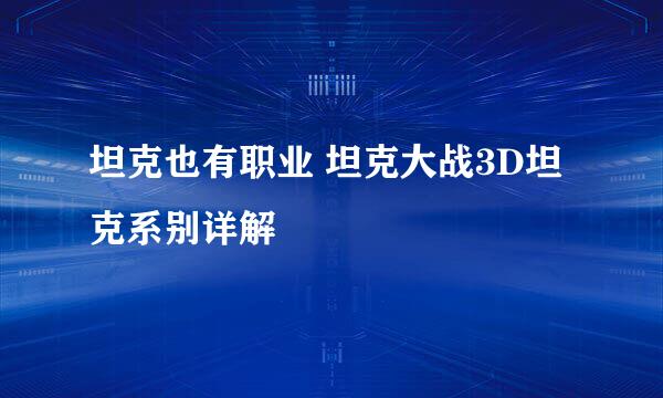 坦克也有职业 坦克大战3D坦克系别详解