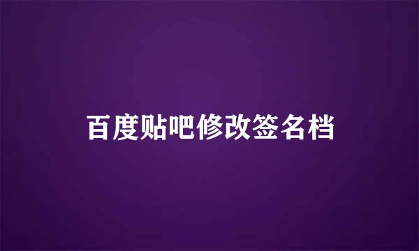 百度贴吧修改签名档