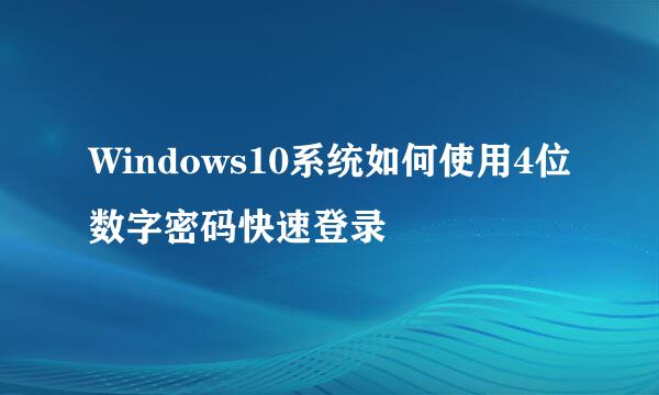 Windows10系统如何使用4位数字密码快速登录
