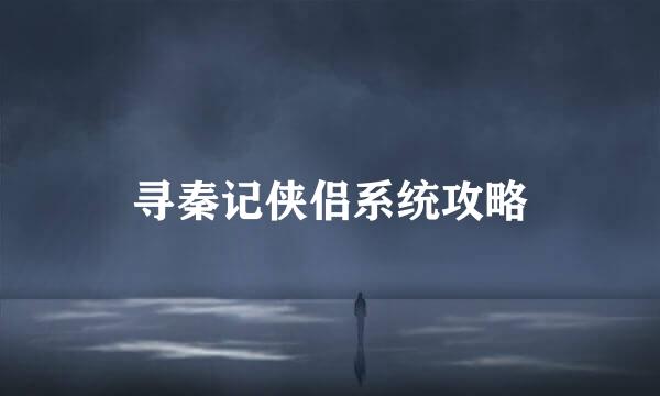 寻秦记侠侣系统攻略