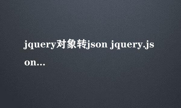 jquery对象转json jquery.json.js使用
