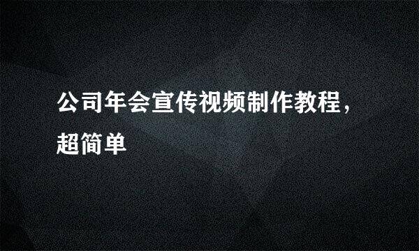 公司年会宣传视频制作教程，超简单