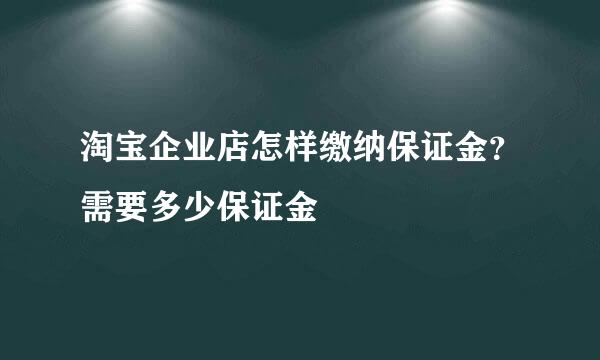 淘宝企业店怎样缴纳保证金？需要多少保证金