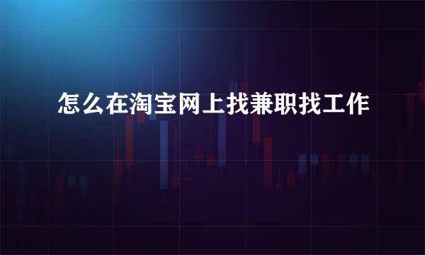 怎么在淘宝网上找兼职找工作
