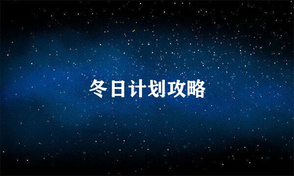 冬日计划攻略