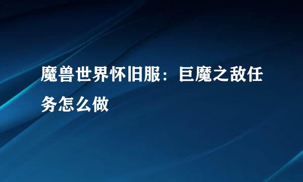 魔兽世界怀旧服：巨魔之敌任务怎么做