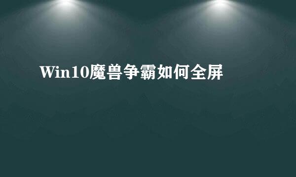 Win10魔兽争霸如何全屏