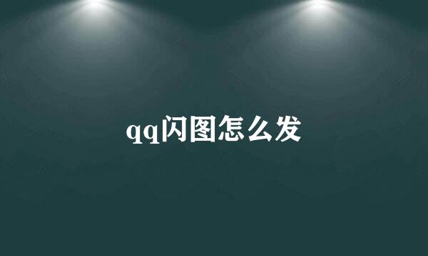 qq闪图怎么发