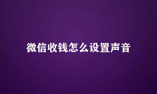 微信收钱怎么设置声音
