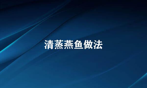 清蒸燕鱼做法