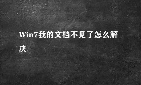 Win7我的文档不见了怎么解决