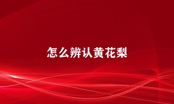 怎么辨认黄花梨