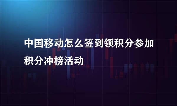 中国移动怎么签到领积分参加积分冲榜活动