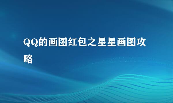 QQ的画图红包之星星画图攻略