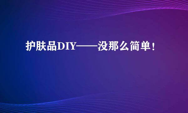 护肤品DIY——没那么简单！