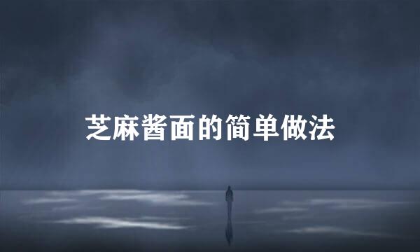 芝麻酱面的简单做法