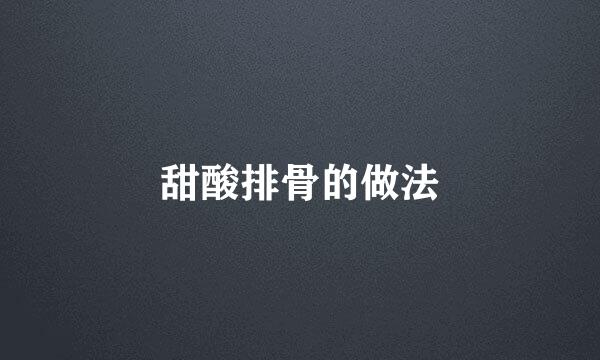 甜酸排骨的做法