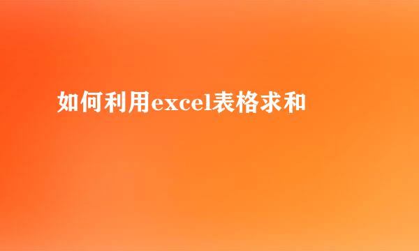 如何利用excel表格求和