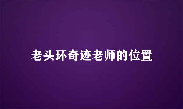 老头环奇迹老师的位置