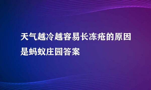 天气越冷越容易长冻疮的原因是蚂蚁庄园答案