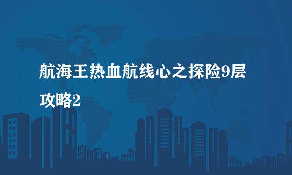 航海王热血航线心之探险9层攻略2