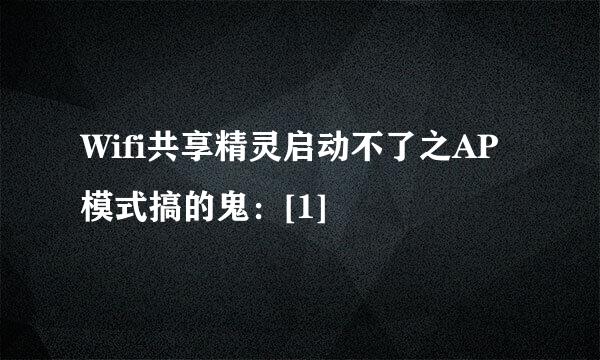 Wifi共享精灵启动不了之AP模式搞的鬼：[1]