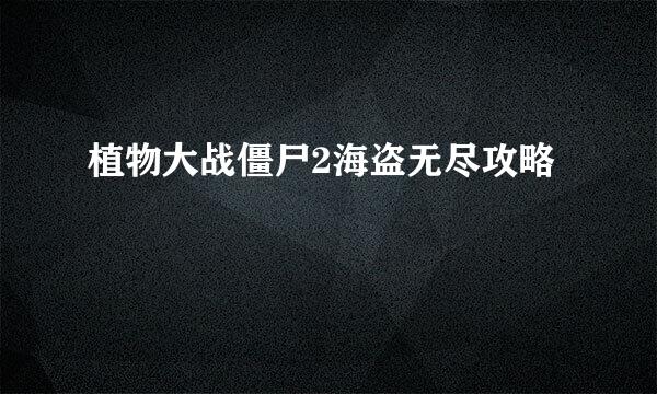 植物大战僵尸2海盗无尽攻略