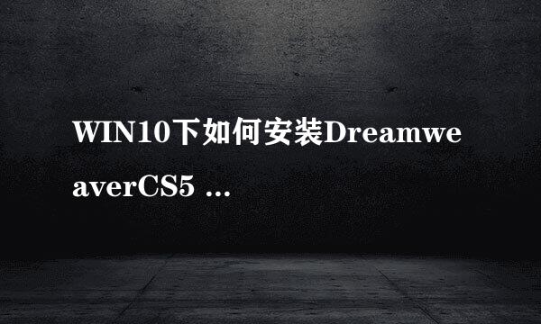 WIN10下如何安装DreamweaverCS5 如何激活码激活