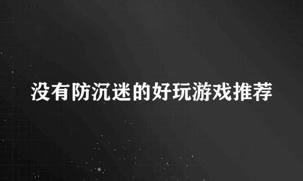 没有防沉迷的好玩游戏推荐
