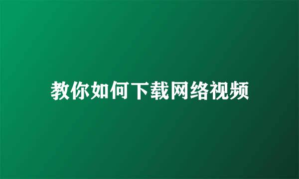 教你如何下载网络视频