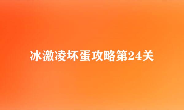 冰激凌坏蛋攻略第24关