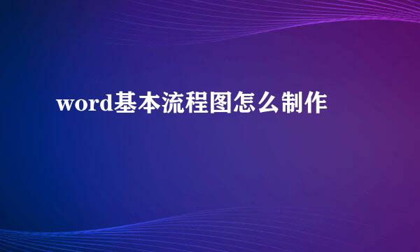 word基本流程图怎么制作
