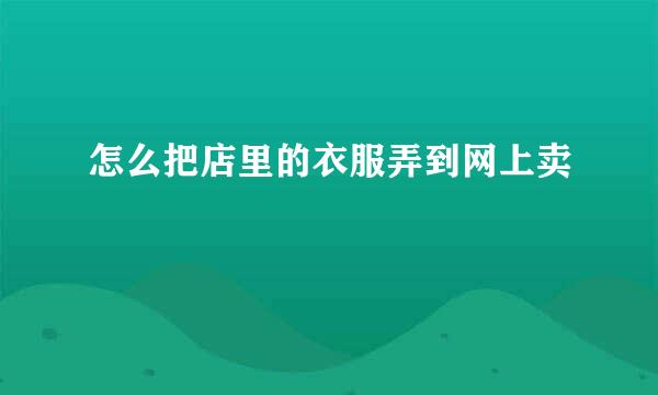 怎么把店里的衣服弄到网上卖