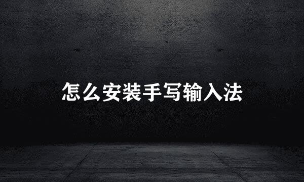 怎么安装手写输入法