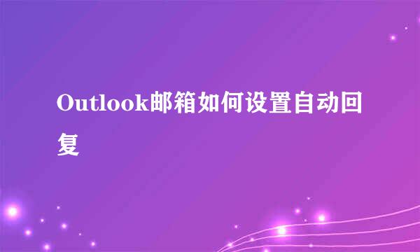 Outlook邮箱如何设置自动回复