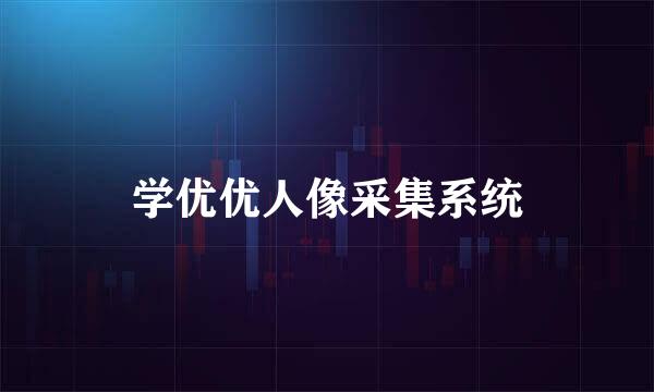 学优优人像采集系统