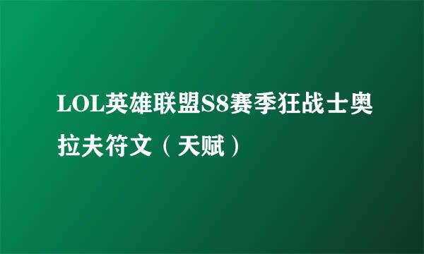 LOL英雄联盟S8赛季狂战士奥拉夫符文（天赋）