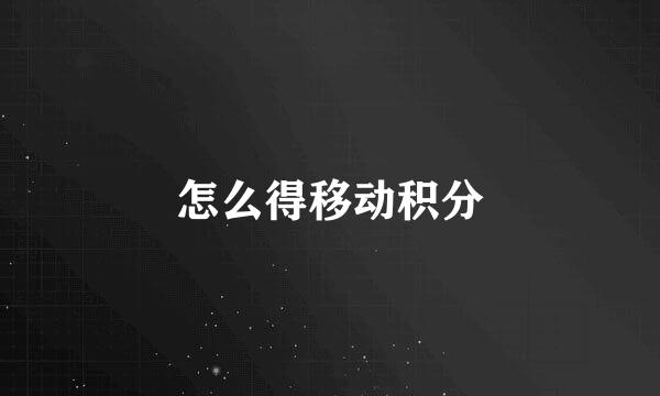 怎么得移动积分