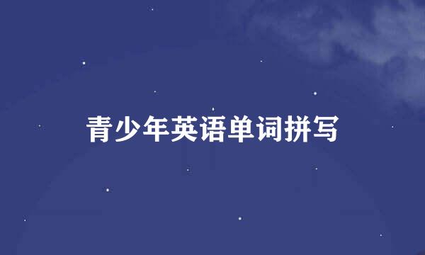 青少年英语单词拼写