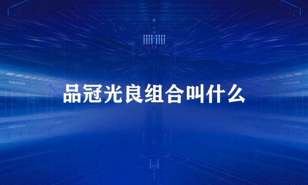 品冠光良组合叫什么