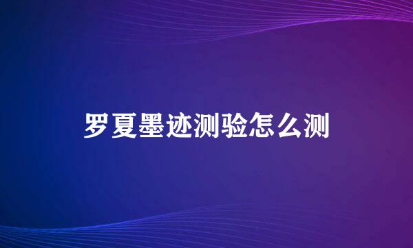 罗夏墨迹测验怎么测