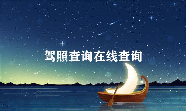 驾照查询在线查询