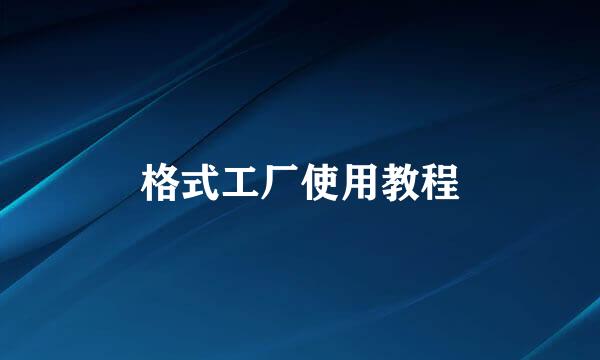 格式工厂使用教程